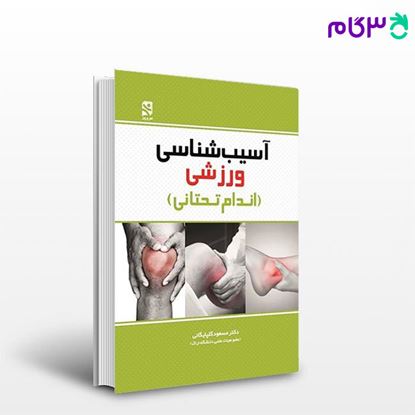 تصویر  کتاب آسیب شناسی ورزشی (اندام تحتانی) (کد: 674) نوشته دکتر مسعود گلپایگانی از بامداد کتاب