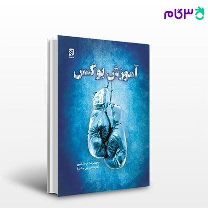 تصویر  کتاب آموزش بوکس (کد: 676) نوشته محمدرضا درخشانپور از بامداد کتاب
