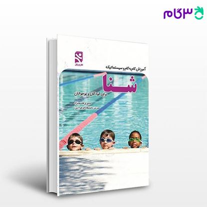 تصویر  کتاب آموزش گام به گام و سیستماتیک شنا (برای کودکان و نوجوانان) (کد: 594) نوشته مه‌پری قاسم‌نژاد از بامداد کتاب
