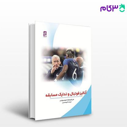 تصویر  کتاب آنالیز فوتبال و تدارک مسابقه (کد: 702) نوشته هنی کورملینک تجیو سیورنس ترجمه اکبر محمدی از بامداد کتاب
