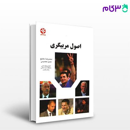 تصویر  کتاب اصول مربیگری (کد: 143) نوشته محمدرضا مشایخ دکتر حسن معصومی از بامداد کتاب
