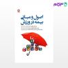 تصویر  کتاب اصول و مبانی بیمه در ورزش (کد: 256) نوشته ناصر تقی‌بیگلو حجت محمدی از بامداد کتاب