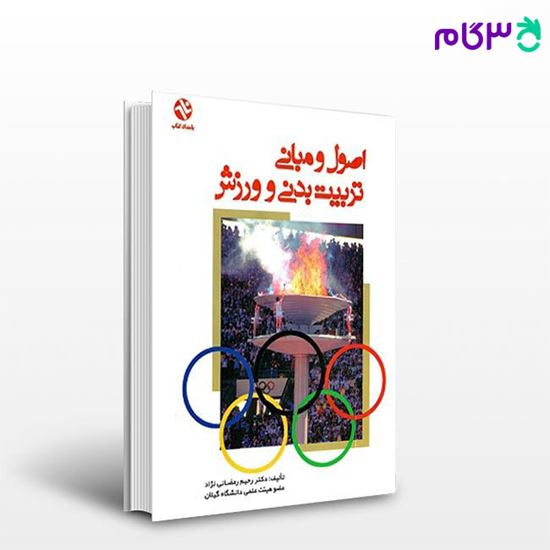 تصویر  کتاب اصول و مبانی تربیت‌بدنی و ورزش (کد: 103) نوشته دکتر رحیم رمضانی‌نژاد از بامداد کتاب