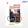 تصویر  کتاب اصول و مبانی تربیت‌بدنی و ورزش (کد: 103) نوشته دکتر رحیم رمضانی‌نژاد از بامداد کتاب