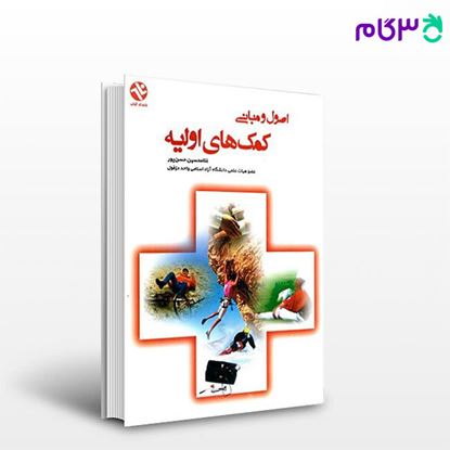 تصویر  کتاب اصول و مبانی کمک‌های اولیه (کد: 145) نوشته غلامحسین حسن‌پور از بامداد کتاب
