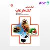 تصویر  کتاب اصول و مبانی کمک‌های اولیه (کد: 145) نوشته غلامحسین حسن‌پور از بامداد کتاب