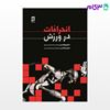 تصویر  کتاب انحرافات در ورزش (کد: 677) نوشته دکتر بهرام قدیمی مهدی صادقی از بامداد کتاب