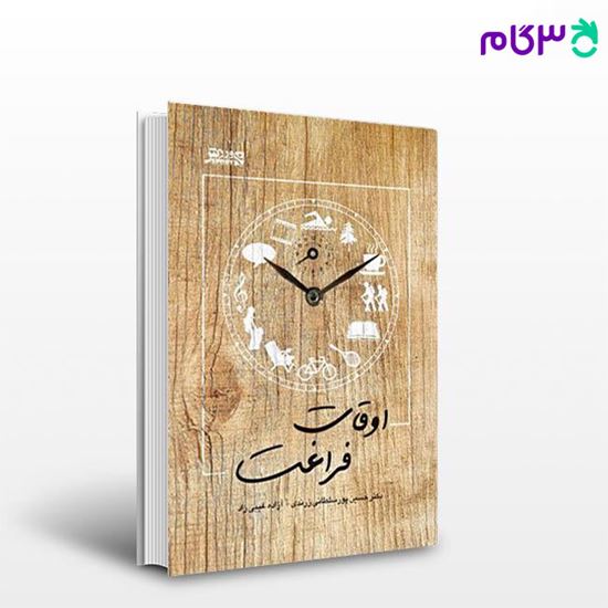 تصویر  کتاب اوقات فراغت (کد: 525) نوشته دکتر حسین پورسلطانی‌ زرندی آزاده غیبی‌زاد از بامداد کتاب