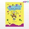 تصویر  کتاب باب اسفنجی فوتبالیست (ببین و رنگ کن) (کد: 641) نوشته گروه مولفان واحد کودکان و نوجوانان (وروجک) از بامداد کتاب