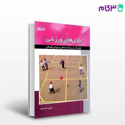 تصویر  کتاب بازی‌های ورزشی (نقش آن در رشد جسمانی و روانی کودکان) (کد: 542) نوشته مه‌پری قاسم‌نژاد از بامداد کتاب