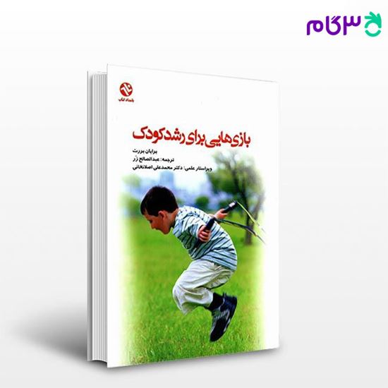 تصویر  کتاب بازی‌هایی برای رشد کودک (کد: 131) نوشته برایان بارت ترجمه عبدالصالح زر از بامداد کتاب