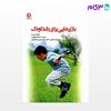تصویر  کتاب بازی‌هایی برای رشد کودک (کد: 131) نوشته برایان بارت ترجمه عبدالصالح زر از بامداد کتاب