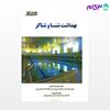 تصویر  کتاب بهداشت شنا و شناگر (کد: 582) نوشته دکتر علیرضا رحیمی مهرسا فریدنیا از بامداد کتاب