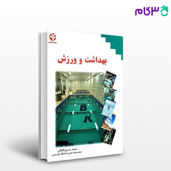 تصویر  کتاب بهداشت و ورزش (کد: 47) نوشته محمدحسین اقبالی از بامداد کتاب