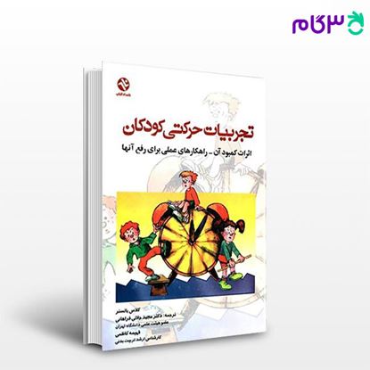 تصویر  کتاب تجربیات حرکتی کودکان (کد: 174) نوشته کلاس بالستر ترجمه دکتر مجید جلالی فراهانی فهیمه کاظمی از بامداد کتاب