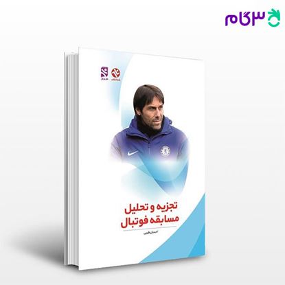 تصویر  کتاب تجزیه و تحلیل مسابقه فوتبال (کد: 223) نوشته احسان طبیبی از بامداد کتاب