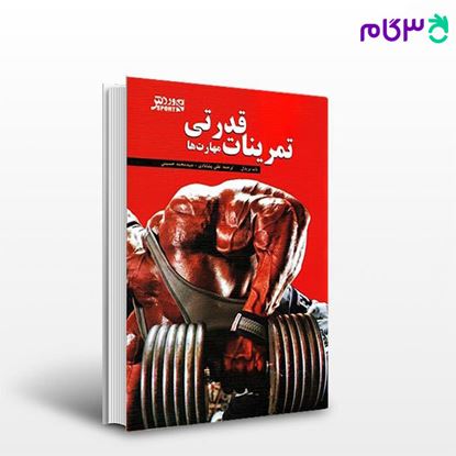 تصویر  کتاب تمرینات قدرتی (مهارت‌ها) (کد: 590) نوشته باب بریدل ترجمه دکتر علی پشابادی دکتر محمد حسینی از بامداد کتاب