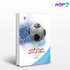 تصویر  کتاب تمرینات گلزنی در فوتبال مدرن (بهترین برنامه‌ها) (کد: 599) نوشته رولف مایر ترجمه فرهاد غروی از بامداد کتاب