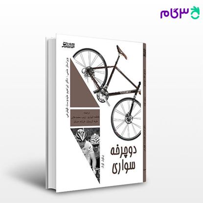 تصویر  کتاب دوچرخه‌سواری (کد: 573) نوشته نیکول کوک ترجمه دکتر ابراهیم علی‌دوست از بامداد کتاب