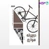 تصویر  کتاب دوچرخه‌سواری (کد: 573) نوشته نیکول کوک ترجمه دکتر ابراهیم علی‌دوست از بامداد کتاب