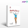 تصویر  کتاب زن، ورزش و تندرستی (ویرایش جدید) (کد: 8) نوشته دکتر فرهاد رحمانی‌نیا دکتر زهرا حجتی از بامداد کتاب
