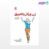 تصویر  کتاب زن، ورزش و تندرستی (ویرایش جدید) (کد: 8) نوشته دکتر فرهاد رحمانی‌نیا ـ دکتر زهرا حجتی از بامداد کتاب