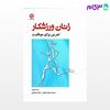 تصویر  کتاب زنان ورزشکار (تمرین برای موفقیت) (کد: 208) نوشته باب تروپ ترجمه جواد شفیعی ساناز مجتبوی از بامداد کتاب