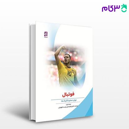 تصویر  کتاب فوتبال (مهارت ها و تاکتیک ها) (کد: 694) نوشته تیم ادوارد ترجمه دکتر ابراهیم علی دوست از بامداد کتاب