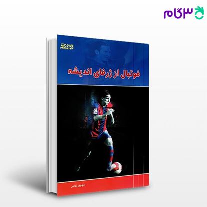تصویر  کتاب فوتبال از ژرفای اندیشه (کد: 550) نوشته منوچهر بهمنی از بامداد کتاب
