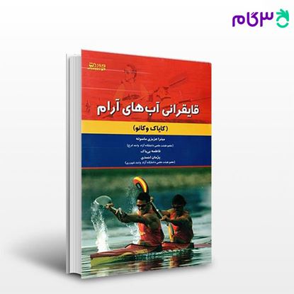 تصویر  کتاب قایقرانی آب‌های آرام (کایاک و کانو) (کد: 528) نوشته میترا عزیزی ماسوله فاطمه بی‌باک پژمان احمدی از بامداد کتاب