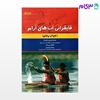 تصویر  کتاب قایقرانی آب‌های آرام (کایاک و کانو) (کد: 528) نوشته میترا عزیزی ماسوله فاطمه بی‌باک پژمان احمدی از بامداد کتاب