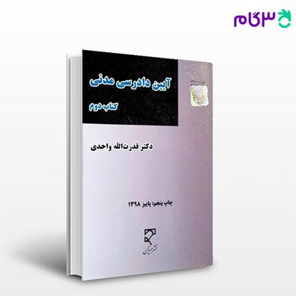 تصویر  کتاب آیین دادرسی مدنی (2) نوشته دکتر قدرت الله واحدی از میزان