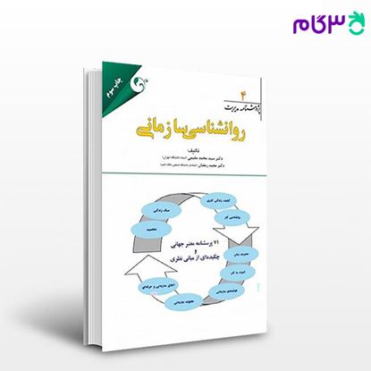تصویر  کتاب پژوهشنامه مدیریت 4 - روانشناسی سازمانی نوشته سید محمد مقیمی و مجید رمضان از مهربان