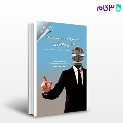 تصویر  کتاب ارائه حرفه ای ایده و گزارش های علمی و تجاری نوشته سعید میرواحدی، احسان سلطان محمدلو از کتاب مهربان