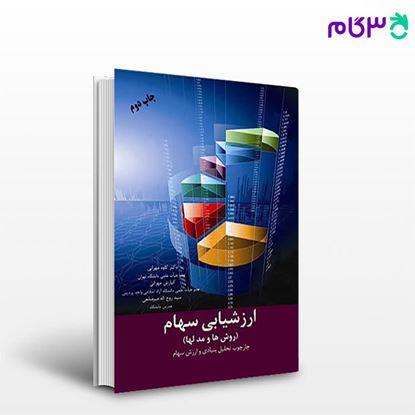 تصویر  کتاب ارزشیابی سهام روشها و مدلها نوشته کاوه مهرانی، کیارش مهرانی، سید روح الله میرصانعی از کتاب مهربان