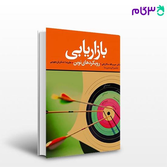 تصویر  کتاب بازاریابی رویکردهای نوین نوشته حبیب الله سالارزهی، علیرضا تشکریان جهرمی از کتاب مهربان