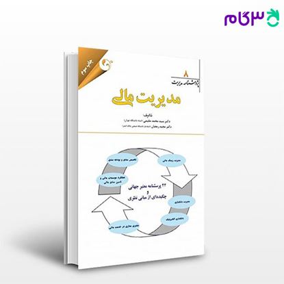 تصویر  کتاب پژوهشنامه مدیریت 8 - مدیریت مالی نوشته سید محمد مقیمی از مهربان