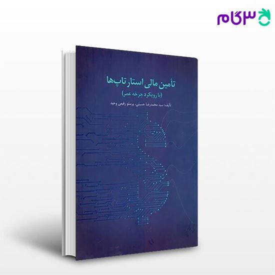 تصویر  کتاب تامین مالی استارتاپ ها نوشته محمدرضا حسینی، پرستو رفیعی وحید از کتاب مهربان