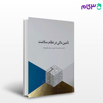 تصویر  کتاب تامین مالی در نظام سلامت نوشته محمدرضا حسینی، پرستو رفیعی وحید از کتاب مهربان