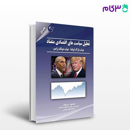 تصویر  کتاب تحلیل سیاست های اقتصادی متضاد نوشته محمود روزبهان از کتاب مهربان