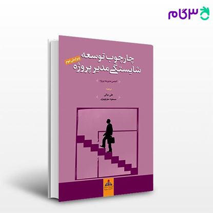 تصویر  کتاب چارچوب توسعه شایستگی مدیر پروژه نوشته احمد جعفر‌نژاد، بهنام شهائی از کتاب مهربان