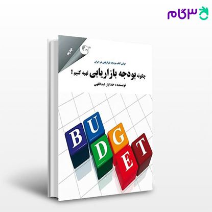 تصویر  کتاب چگونه بودجه بازاریابی تهیه کنیم نوشته خدایار عبداللهی از کتاب مهربان