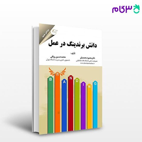 تصویر  کتاب دانش برندینگ در عمل نوشته محمود محمدیان، محمدحسین رونقی از کتاب مهربان