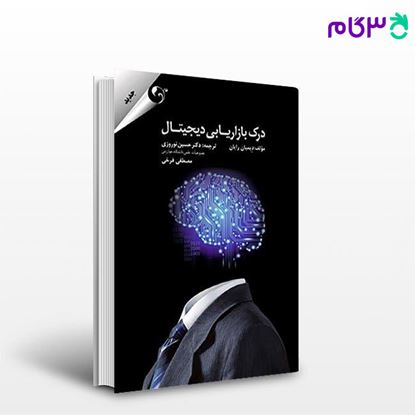 تصویر  کتاب درک بازاریابی دیجیتال نوشته حسین نوروزی، مصطفی فخری از کتاب مهربان