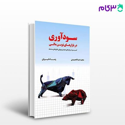 تصویر  کتاب سودآوری در بازارهای نوین مالی نوشته مجید عبدالحمیدی، رضا دلیریان از کتاب مهربان