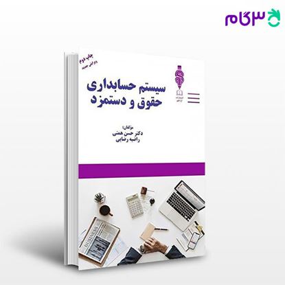 تصویر  کتاب سیستم حسابداری حقوق ودستمزد نوشته حسن همتی، راضیه رضایی از کتاب مهربان