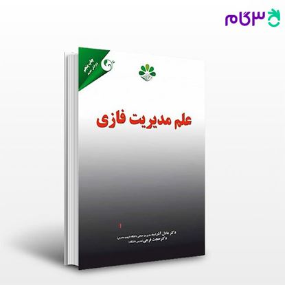 تصویر  کتاب علم مدیریت فازی نوشته عادل آذر، حجت فرجی از کتاب مهربان