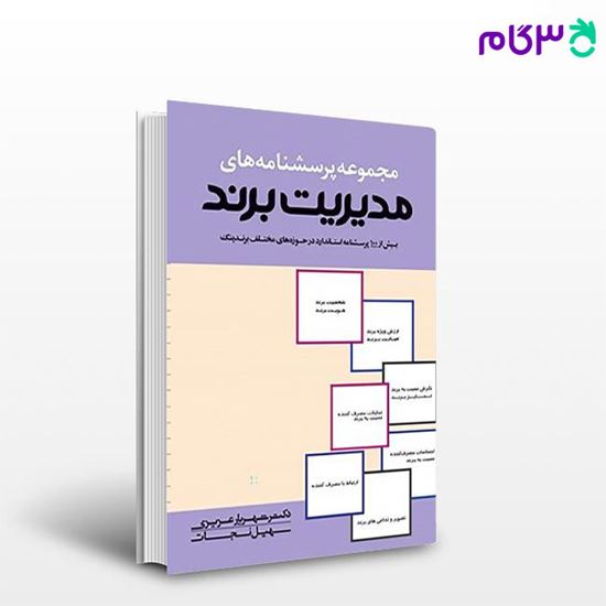 تصویر  کتاب مجموعه پرسش نامه های مدیریت برند نوشته شهریار عزیزی، سهیل نجات از کتاب مهربان