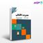 تصویر  کتاب مدیریت تطبیقی نوشته راگونات ترجمه عباس منوریان از کتاب مهربان