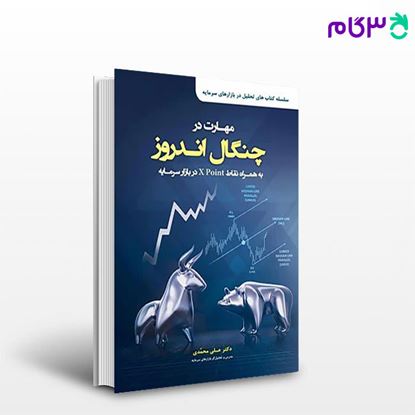 تصویر  کتاب مهارت در چنگال اندورز به همراه نقاط X Point در بازار سرمایه نوشته علی محمدی از کتاب مهربان